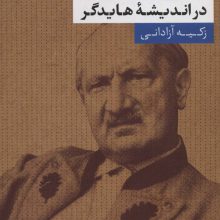 آزادی و رخداد در اندیشه هایدگر