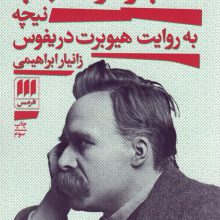 کسب و کار اعجاب (نیچه به روایت هیوبرت دریفوس)