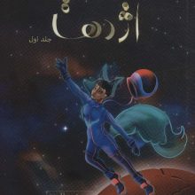 مروارید اژدها (هزار کیهان 1)