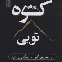 کوه تویی (از خود ویرانگی تا چیرگی بر خود)
