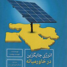 انرژی جایگزین در خاورمیانه
