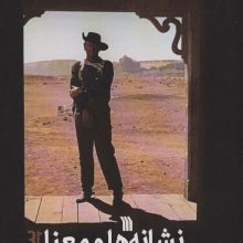 نشانه ها و معنا در سینما