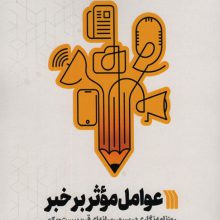 عوامل موثر بر خبر (روزنامه نگاری در سپهر رسانه ای قرن بیست و یکم)