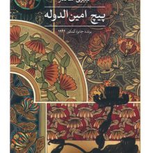 پیچ امین الدوله