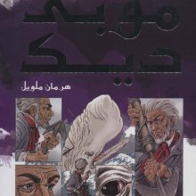 موبی دیک (برترین داستان های ماندگار دنیا18)،(گلاسه)