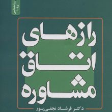 رازهای اتاق مشاوره