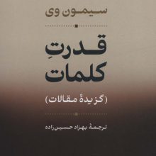 قدرت کلمات (گزیده مقالات)