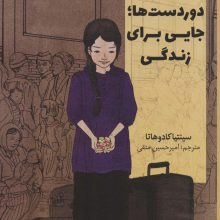 دوردست ها؛جایی برای زندگی