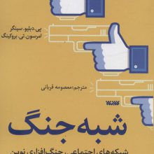 شبه جنگ (شبکه های اجتماعی،جنگ افزاری نوین)