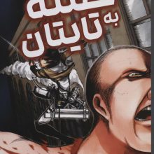 مانگا فارسی حمله به تایتان 2 (ATTACK ON TITAN)،(کمیک استریپ)