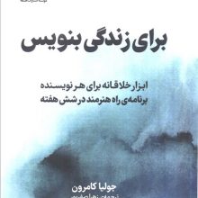برای زندگی بنویس (ابزار خلاقانه برای هر نویسنده،برنامه راه هنرمند در شش هفته)