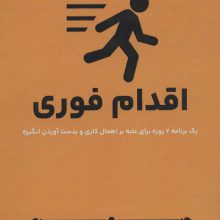 اقدام فوری (یک برنامه هفت روزه برای غلبه بر اهمال کاری و بدست آوردن انگیزه)