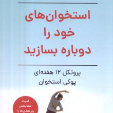 استخوان های خود را دوباره بسازید (پروتکل 12 هفته ای پوکی استخوان)