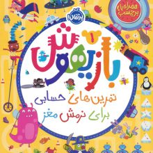بازیهوش 1 (تمرین های حسابی برای نرمش مغز،همراه با برچسب)،(گلاسه)