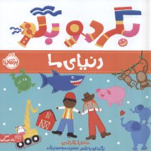 بگرد و بگو:دنیای ما (من یاد می گیرم)،(گلاسه)