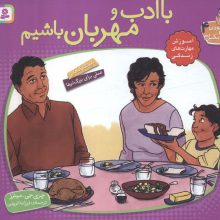 با هم بودن را یاد بگیریم 4 (با ادب و مهربان باشیم)،(گلاسه)