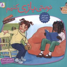 با هم بودن را یاد بگیریم 7 (نوبتی بازی کنیم)،(گلاسه)
