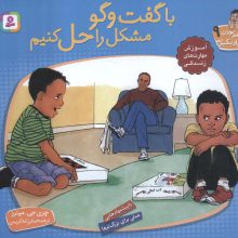 با هم بودن را یاد بگیریم 9 (با گفت و گو مشکل را حل کنیم)،(گلاسه)