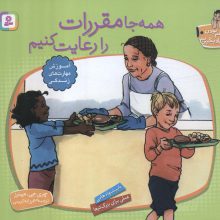 با هم بودن را یاد بگیریم10 (همه جا مقررات را رعایت کنیم)،(گلاسه)