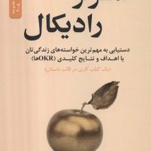 تمرکز رادیکال (دستیابی به مهم ترین خواسته های زندگی تان با اهداف و نتایج کلیدی (OKRها))
