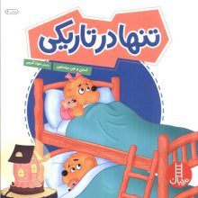 تنها در تاریکی (گلاسه)