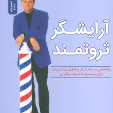 آرایشگر ثروتمند (راهنمایی سرشار از راه حل های مدبرانه برای رسیدن به ثروت بیکران)