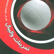 تمرینات والیبال (کتاب کار-تکنیک ها و تاکتیک های پایه در والیبال)