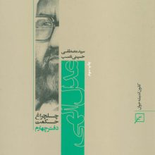 عدل الهی (چلچراغ حکمت 4)