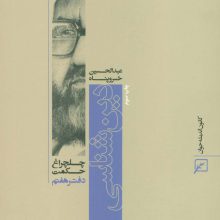 دین شناسی (چلچراغ حکمت 7)