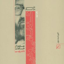 فلسفه اسلامی و غربی (چلچراغ حکمت 9)