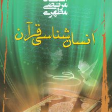 انسان شناسی قرآن