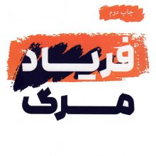 فریاد مرگ