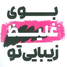 بوی غلیظ زیبایی تو