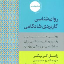 روان شناسی کاربردی شادکامی (روشی مبتنی بر رفتار درمانی شناختی برای شادکامی در زندگی روزمره)