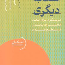 کمک به دیگری (مربیگری برای ایجاد تغییرات پایدار در سطح فردی)