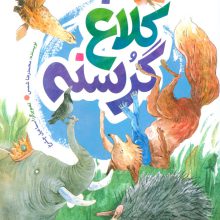 کلاغ گرسنه (گلاسه)
