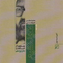 عقاید تشیع (چلچراغ حکمت19)