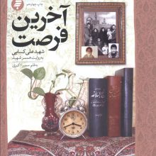 آخرین فرصت (گذری بر زندگی شهید علی کسایی به روایت همسر شهید)
