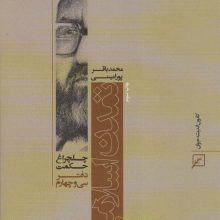 تمدن اسلامی (چلچراغ حکمت34)