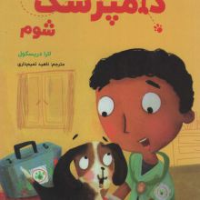 می خواهم دامپزشک شوم (گلاسه)