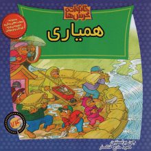 خانواده خرس ها74 (همیاری)