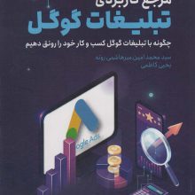 مرجع کاربردی تبلیغات گوگل (چگونه با تبلیغات گوگل کسب و کار خود را رونق دهیم)