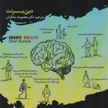 مغز سبک مغز (یکی از متخصصان مغز و اعصاب برایتان توضیح می دهد که واقعا در سرتان چه می گذرد)