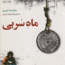داستان های ایرانی (ماه سربی،بخت برگشته)،(2جلدی)