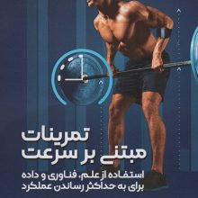 تمرینات مبتنی بر سرعت (استفاده از علم،فناوری و داده برای به حداکثر رساندن عملکرد)