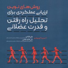 روش های نوین ارزیابی عملکردی برای تحلیل راه رفتن و قدرت عضلانی