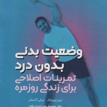 وضعیت بدنی بدون درد (تمرینات اصلاحی برای زندگی روزمره)