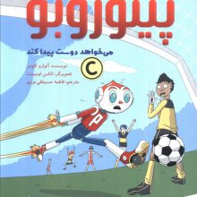 پینوروبو (می خواهد دوست پیدا کند)،(گلاسه)