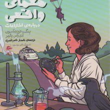 22 معمای واقعی:درباره ی اختراعات