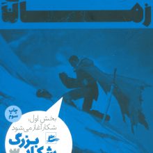چرخ زمان 3 (شکار بزرگ،بخش اول:شکار آغاز می شود)